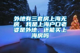 外地有三套房上海无房，我是上海户口老婆是外地，还能买上海房吗