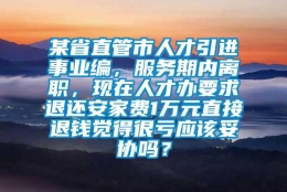 某省直管市人才引进事业编，服务期内离职，现在人才办要求退还安家费1万元直接退钱觉得很亏应该妥协吗？