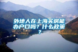 外地人在上海买房能办户口吗？什么政策？