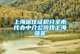 上海居住证积分全市代办中介公司找上海蕴菲