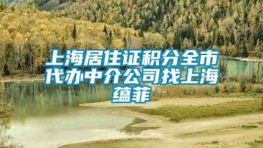 上海居住证积分全市代办中介公司找上海蕴菲