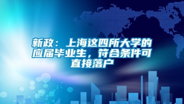 新政：上海这四所大学的应届毕业生，符合条件可直接落户