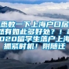 悉数一下上海户口居然有如此多好处？！2020留学生落户上海抓紧时机！附随迁