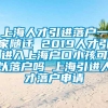 上海人才引进落户一家随迁 2019人才引进入上海户口小孩可以落户吗 上海引进人才落户申请