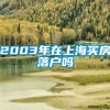 2003年在上海买房落户吗