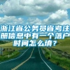 浙江省公务员省考注册信息中有一个落户时间怎么填？