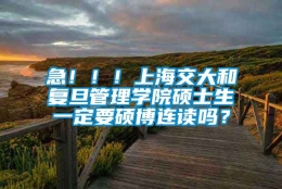 急！！！上海交大和复旦管理学院硕士生一定要硕博连读吗？