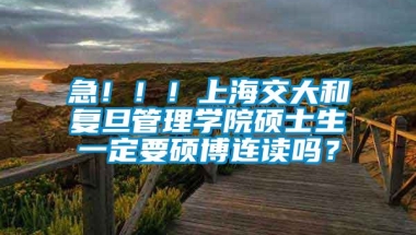 急！！！上海交大和复旦管理学院硕士生一定要硕博连读吗？