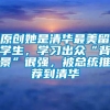 原创她是清华最美留学生，学习出众“背景”很强，被总统推荐到清华