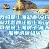 我妈是上海知青,户口和我爸都迁回上海了,可是没上海房子,能不能申请廉租房