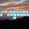 上海 引进人才居住证  住房备案如何办理