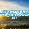 上海居转户政策年底到期,会有什么大改动吗？