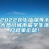 2022北上广深等十大热门城市留学生落户政策汇总！