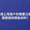 申请上海落户的需要注意什么？需要提供哪些材料？