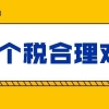 留学生落户上海如何判断社保个税合理对应