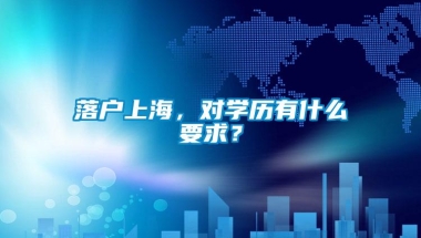 落户上海，对学历有什么要求？