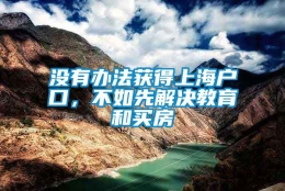 没有办法获得上海户口，不如先解决教育和买房