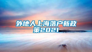 外地人上海落户新政策2021