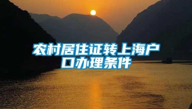 农村居住证转上海户口办理条件