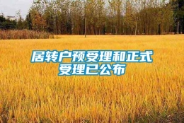 居转户预受理和正式受理已公布