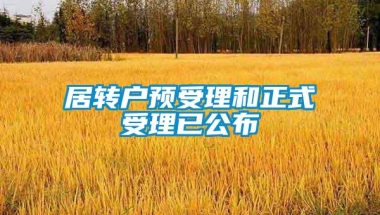 居转户预受理和正式受理已公布