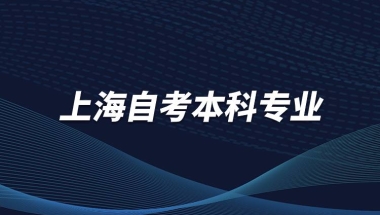 上海自考本科专业有哪些