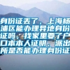 身份证丢了，上海杨浦区能办理异地身份证吗，找家里要了户口本本人证明，派出所是否能办理身份证