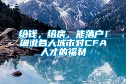 给钱，给房，能落户！细说各大城市对CFA人才的福利