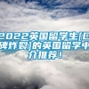 2022英国留学生[口碑炸裂]的英国留学中介推荐！