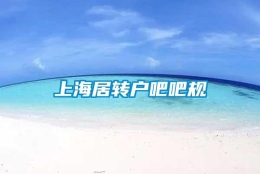 上海居转户吧吧规