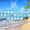 上海集体户口，名下无房产，有贷款记录算不算首套