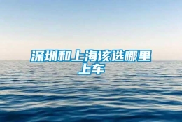 深圳和上海该选哪里上车