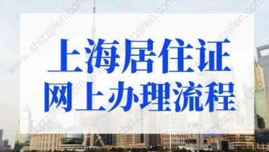 2022年最新上海居住证网上办理流程！手机就能办！