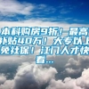 本科购房9折！最高补贴40万！大专以上免社保！江门人才快看...