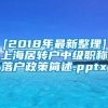 [2018年最新整理]上海居转户中级职称落户政策简述.pptx