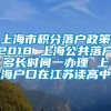 上海市积分落户政策2018 上海公共落户多长时间一办理 上海户口在江苏读高中