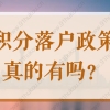 2022年上海有积分落户这回事吗？最新落户政策你真的了解吗？