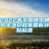 2022年全国硕士研究生落户政策最新补贴标准