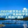 2021留学生上海落户口，一年制留学生上海落户条件