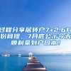 过程分享居转户7+2,6月份网提，7月底公示今天顺利拿到户口本！