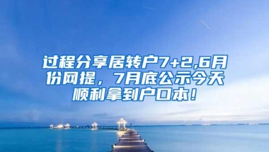 过程分享居转户7+2,6月份网提，7月底公示今天顺利拿到户口本！