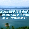 2016留学报告出炉： 近80%留学生选择回国 中国薪酬好