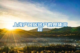 上海户口居转户的具体流程