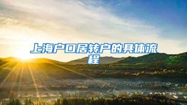 上海户口居转户的具体流程