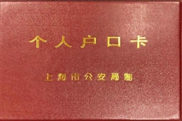 上海集体户口人员可申领个人户口卡 详细信息一览