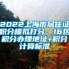 2022上海市居住证积分模拟打分，16区积分办理地址+积分计算标准