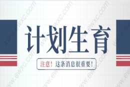 办理上海居住证积分超生政策会取消吗？上海积分违反计划生育政策