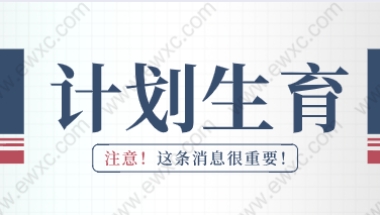 办理上海居住证积分超生政策会取消吗？上海积分违反计划生育政策