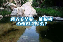 我大专毕业，能报考心理咨询师么？