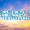 上海虹口公房动迁，实际居住但没有户口，可以享受动迁利益吗？